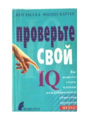 book Проверьте свой IQ