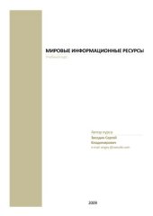 book Мировые информационные ресурсы