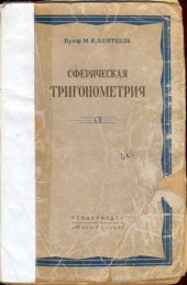 book Сферическая тригонометрия. Краткий курс