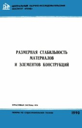 book Размерная стабильность материалов и элементов конструкций