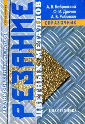 book Резание цветных металлов. Справочник