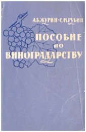 book Пособие по виноградарству