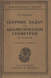 book Сборник задач по аналитической геометрии