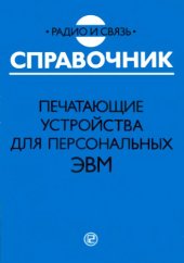 book Печатающие устройства для персональных ЭВМ. Справочник