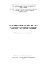 book Методика физического воспитания при функциональных нарушениях сердечно-сосудистой системы