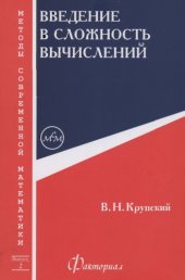 book Введение в сложность вычислений