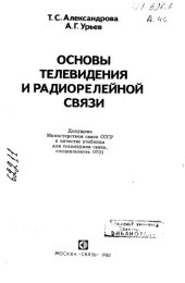 book Основы телевидения и радиорелейной связи