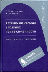 book Технические системы в условиях неопределенности. Анализ гибкости и оптимизация