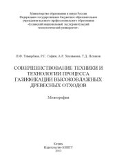 book Совершенствование техники и технологии процесса газификации высоковлажных древесных отходов : монография