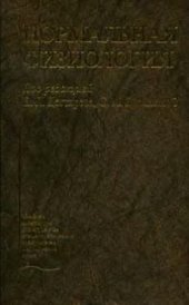 book Нормальная физиология