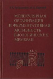 book Молекулярная организация и ферментативная активность биологических мембран