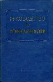 book Руководство по оториноларингологии. Т.2 Болезни уха