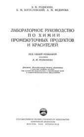 book Лабораторное руководство по химии промежуточных продуктов и красителей