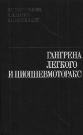 book Гангрена лёгкого и пиопневмоторакс