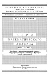 book Курс математического анализа. Ч.1. Кн.1