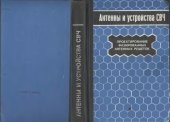 book Антенны и устройства СВЧ. Проектирование фазированных антенных решеток