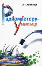 book Радиомастеру-умельцу. Оригинальные конструкции импульсные источники питания