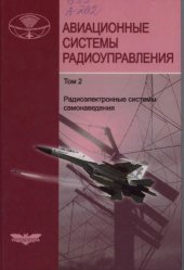 book Авиационные системы радиоуправления. Т.2