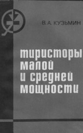 book Тиристоры малой и средней мощности