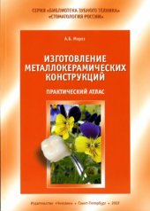 book Изготовление металлокерамических конструкций (зубы)