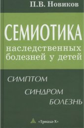 book Семиотика наследственных болезней
