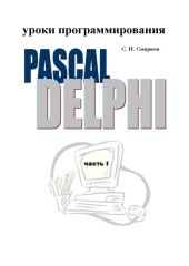 book Уроки программирования: Pascal — Delphi