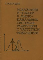 book Искажения и помехи в многоканальных системах радиосвязи с частотной модуляцией