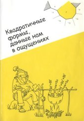 book Квадратичные формы, данные нам в ощущениях