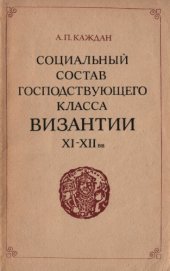 book Социальный состав господствующего класса Византии XI-XII вв.