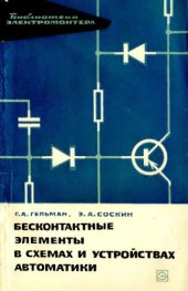 book Бесконтактные элементы в шемах и устройствах автоматики