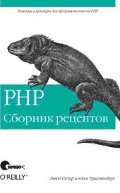 book ПХП. Сборник рецептов