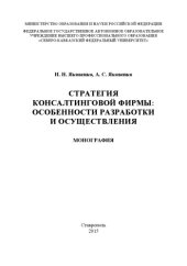 book Стратегия консалтинговой фирмы: особенности разработки и осуществления : монография