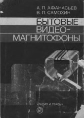 book Бытовые видеомагнитофоны