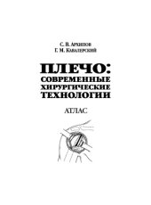 book Плечо - современные хирургические технологии