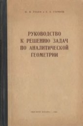 book Руководство к решению задач по аналитической геометрии