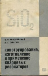 book Конструирование, изготовление и применение кварцевых резонаторов