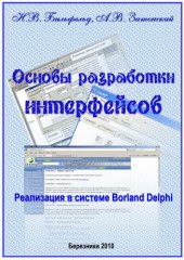 book Основы разработки интерфейсов. Реализация в системе Борланд Делпхи