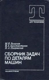 book Сборник задач по деталям машин