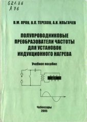 book Полупроводниковые преобразователи частоты для установок индукционного нагрева