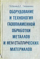 book Оборудование и технология газопламенной обработки  металлов и неметаллических материалов