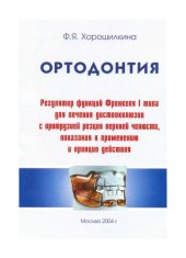 book Ортодонтия. (Френкель тип.1)