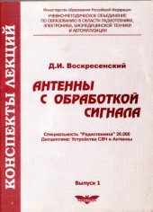 book Антенны с обработкой сигнала. Вып.1