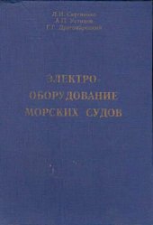 book Электрооборудование морских судов
