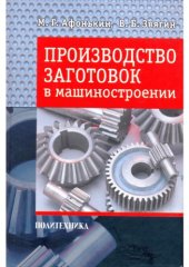 book Производство заготовок в машиностроении