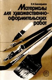 book Материалы для художественно-оформительских работ