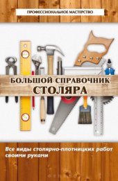 book Большой справочник столяра. Все виды столярно-плотницких работ своими руками