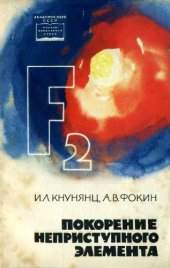 book Покорение неприступного элемента