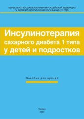 book Инсулинотерапия  сахарного диабета 1 типа у детей и подростков