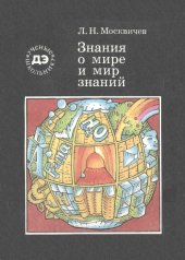 book Знания о мире и мир знаний