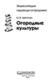 book Огородные культуры